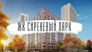 ЖК Сиреневый парк | AFI Development  | Авторская архитектура