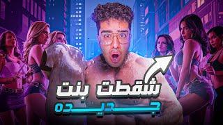 بقيت ألفا ميل و شقطت بنت جديده - GTA RP