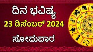 Dina Bhavishya Kannada | 23 December 2024 | Daily Horoscope | Rashi Bhavishya | Astrology in Kannada