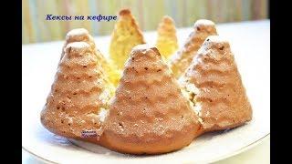 САМЫЕ ПРОСТЫЕ И ВКУСНЫЕ КЕКСЫ НА КЕФИРЕ