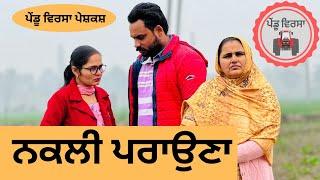 ਨਕਲੀ ਪਰਾਉਣਾ ep 151 | new punjabi movie 2024 | punjabi natak | Sukhpal | @PenduVirsaMansa