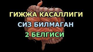 Гижжа касаллигининг сиз билмаган 2 муҳим белгиси. Гижжа аломатлари.