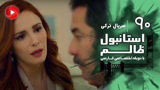 Istanbul Zalem- Episode 90 - سریال استانبول ظالم - قسمت 90 - دوبله فارسی