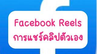 Reels การแชร์คลิปตัวเอง แชร์ไปสตอรี่ กลุ่มได้นะคะ #พี่เปิ้ลอินดี้