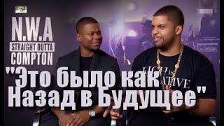 "ГОЛОС УЛИЦ" - Интервью о Фильме - "Это было как Назад в Будущее" (Ice Cube и Его Сын)