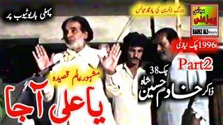 Zakir Syed Khadim Hussain Shah38 chak|Khanewal|yadgar old Qasida|یاعلی آجا,یاعلی آجا|Part 2