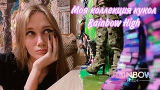 Моя коллекция кукол Rainbow High & Shadow High | 2023