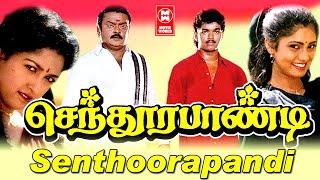 Sendura Pandi Full Movie | Vijayakanth | Vijay | Gowthami | Yuvarani | Vijayakumar | Manoramma