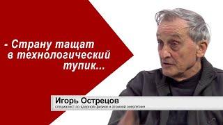 Игорь Острецов о технологическом тупике атомной энергетики