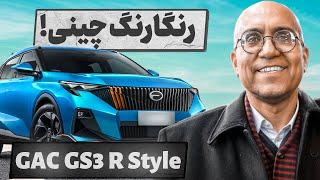 ۲ میلیارد می ارزه؟ | بررسی GAC GS3 Emzoom