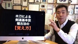 木刀による剣道基本技稽古法の順番の覚え方（語呂合わせ）