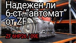 All the problems of the ZF 6HP26 automatic transmission for BMW, Range Rover, Jaguar, Bentley, etc.