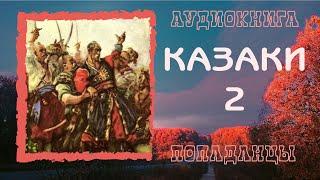 АУДИОКНИГА ПОПАДАНЦЫ: КАЗАКИ 2