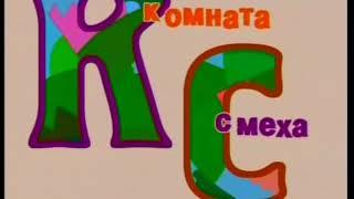 Комната смеха, выпуск 019 от 20 06 2009