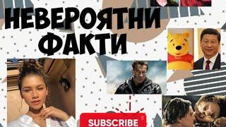 Невероятни факти за филмите ,сериалите, актьорите ,Zendaya  , Cristiano Ronaldo и ........