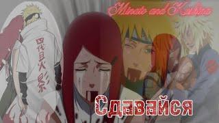 [AMV] Минато и Кушина - Сдавайся #anime #наруто #минато #кушина