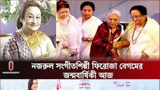 উর্দুতে ফিরোজা, বাংলায় শাফিন একইমঞ্চে গেয়েছিলেন গানটি | Firoza Begum | Shafin Ahmed | Independent TV