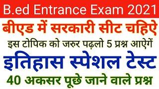 GK Questions | History | GK Mock Test | GK Practice Set For UP B.ed Entrance Exam 2021 |By Tarik Sir