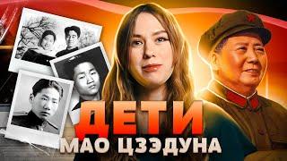 Погибнуть или сойти с ума? СУДЬБЫ ДЕТЕЙ МАО ЦЗЭДУНА [КИТАЙ В ЛИЦАХ]