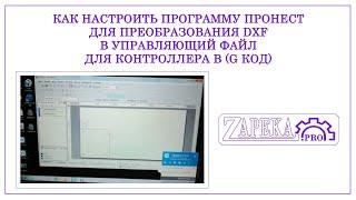 Как настроить программу Пронест для преобразования dxf в управляющий файл для контроллера в g код.