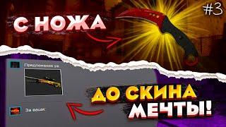 ОТ НОЖА ДО СКИНА МЕЧТЫ #3 ПОПОЛНИЛ СТИМ В X7?!