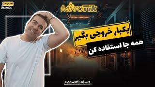 یکبار میکروتیک رو تنظیم کن، همیشه استفاده کن | ترفند حرفه‌ای ها‫