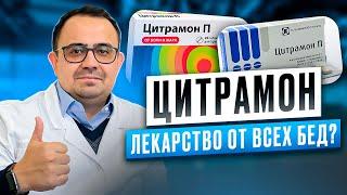 Цитрамон. Как принимать? Для чего он нужен? Так ли он хорош на самом деле?