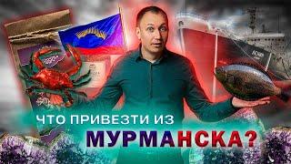 МУРМАНСК: что посмотреть в Мурманске и что привезти. Что купить в Мурманске?