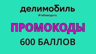 Промокоды Делимобиль на июнь 2024. 600 баллов по промокоду в Делимобиль