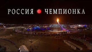 РОССИЯ ЧЕМПИОНКА - ДАВАЙ РОССИЯ