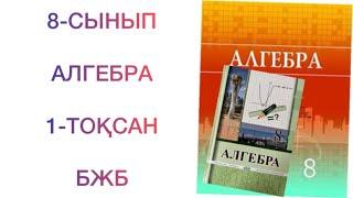 8-сынып алгебра 1-тоқсан бжб алгебра 8 сынып бжб 1 тоқсан