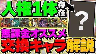 パズドラZコラボ交換所解説！人権キャラ1体！絶対に確保しておこう！【パズドラ】