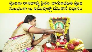 An easy way to do Nagulachavithi Puja | Nagula Chaviti Puja demo | Nanduri Srivani