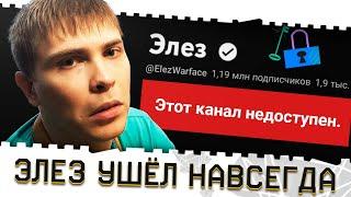 ЭЛЕЗ УДАЛИЛ КАНАЛ И НАВСЕГДА УШЁЛ ИЗ ВАРФЕЙС И ЮТУБА!PRESS F ЛЕГЕНДЕ WARFACE ИЛИ...