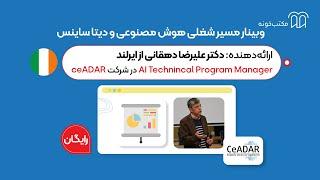 وبینار مسیر شغلی هوش مصنوعی و دیتا ساینس با دکتر علیرضا دهقانی | از کالج ملی ایرلند