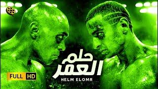 فيلم حلم العمر | حصرياً ع اليوتيوب  بطولة النجم حمادة هلال