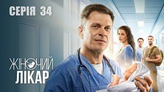 ЖІНОЧИЙ ЛІКАР. НОВЕ ЖИТТЯ. Сезон 2. Серія 34. Драма. Мелодрама. Серіал про Лікарів.