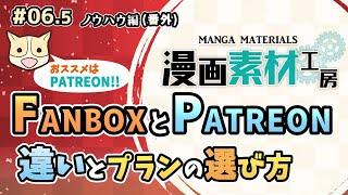 【おススメめはPATREON!!】FANBOXとPATREON の違いとプランの選び方【Choosing a plan: Differences between Fanbox and Patreon】