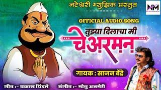 Sajan Bendre New Trending Song | तुझ्या दिलाचा मी चेअरमन | Nateshwari Music | Sajan Bendre