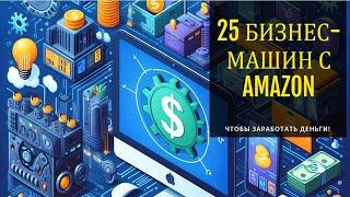 25 бизнес машин которые можно купить на AMAZON чтобы заработать деньги