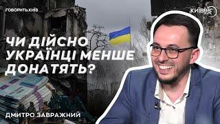 ДМИТРО ЗАВРАЖНИЙ: Чи дійсно українці менше донатять? | ГОВОРИТЬ КИЇВ