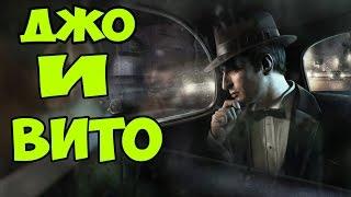 Mafia 3 - Вито и Джо [Что с ними будет?]