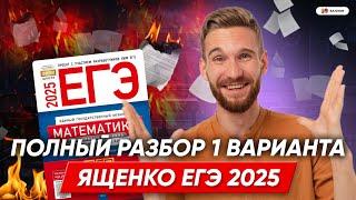 НОВЫЙ СБОРНИК ЕГЭ 2025 МАТЕМАТИКА РАЗБОР 1 ВАРИАНТА ЯЩЕНКО | 99 БАЛЛОВ МАТЕМАТИКА