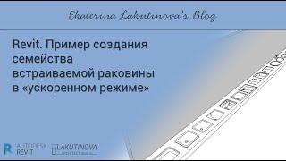 #Revit. Пример создания семейства встраиваемой раковины