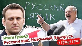 Итоги Грэма: Навальный в коме, бомба для Лукашенко и статус русского языка. ПРЯМОЙ ЭФИР