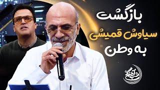 Shab Ahangi - Part 7 |  شب آهنگی - بازگشت سیاوش قمیشی به وطن