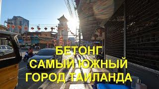 Провинция Яла. Бетонг - самый южный город Таиланда