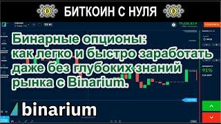 Бинарные опционы: как легко и быстро заработать даже без глубоких знаний рынка с Binarium.