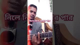 নিলে নিলে অম্বার পার #music