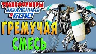 МИКСМАСТЕР Трансформеры Закаленные в Бою Transformers Forged To Fight ч.97
